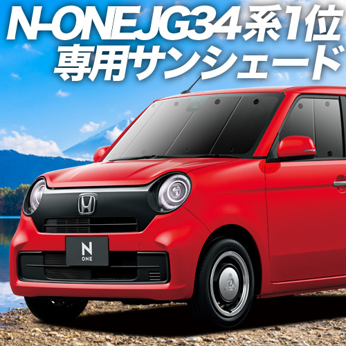 夏直前500円 新型 N-ONE JG3/4系 カーテン サンシェード 車中泊 グッズ プライバシーサンシェード フロント NONE N ONE JG3 JG4｜atmys