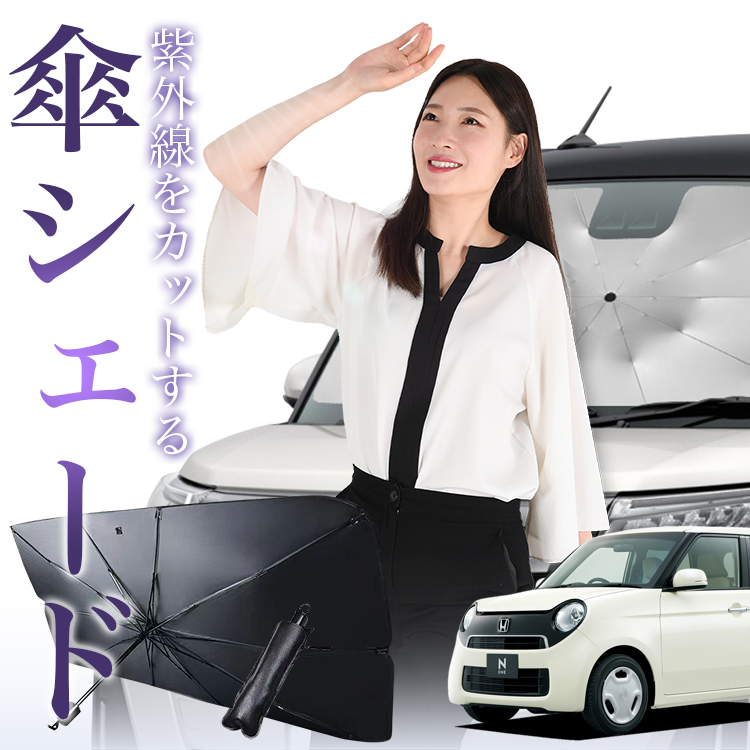 Nknkmzmz 紫外線通過ガラス付き サンシェード 車 傘型 N-ONE JG1/2系 エヌ ワン N ONE NONE フロント