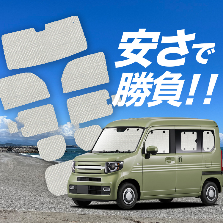 n-van カーテンの人気商品・通販・価格比較 - 価格.com