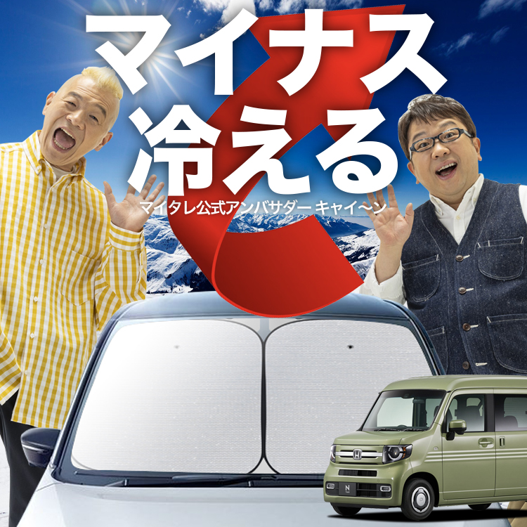 「吸盤＋3個」 N-VAN N-VAN+スタイル JJ1/2系 フロント サンシェード 車 ガラス ワイヤーシェード サイド カーテン 日除け 断熱