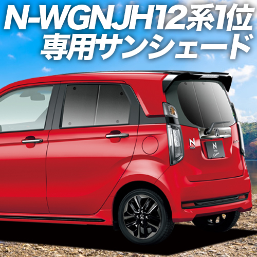 GW超得600円 N-WGN JH1/2系 カーテン プライバシー サンシェード 車