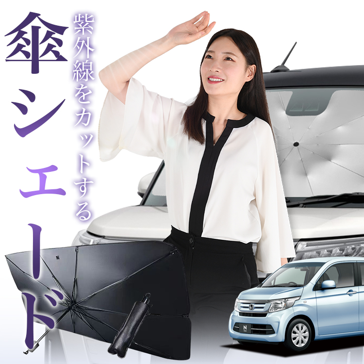 サンシェード 車 傘型 N-WGN JH1/2系 エヌ ワゴン N WGN NWGN フロント