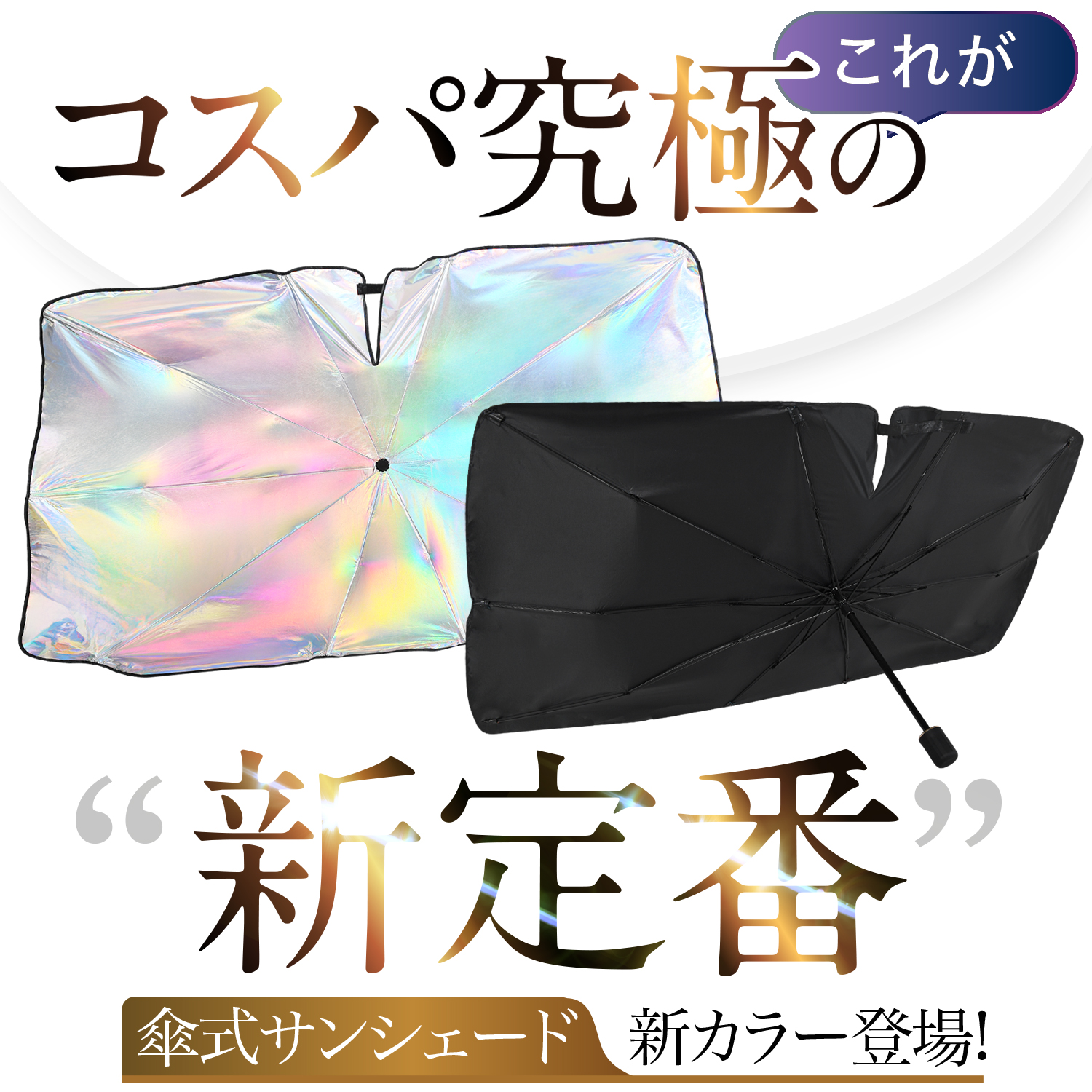 サンシェード 車 傘型 虹 虹色 新型 ベンツ Gクラス W463A 型 W464 型 W465 型 フロント 傘 傘式 車用 カー用品 日除け 紫外線 断熱 折りたたみ Mサイズ |  | 02