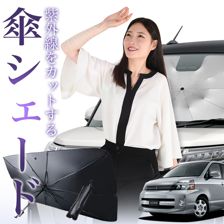 サンシェード 車 傘型 ノア 60系 ヴォクシー AZR60G AZR65G フロント