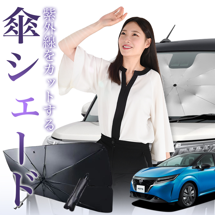 サンシェード 車 傘型 新型 ノート E13系 NOTE e-POWER フロント 傘 傘式 車用 日除け 断熱 折りたたみ Mサイズ 01 | 