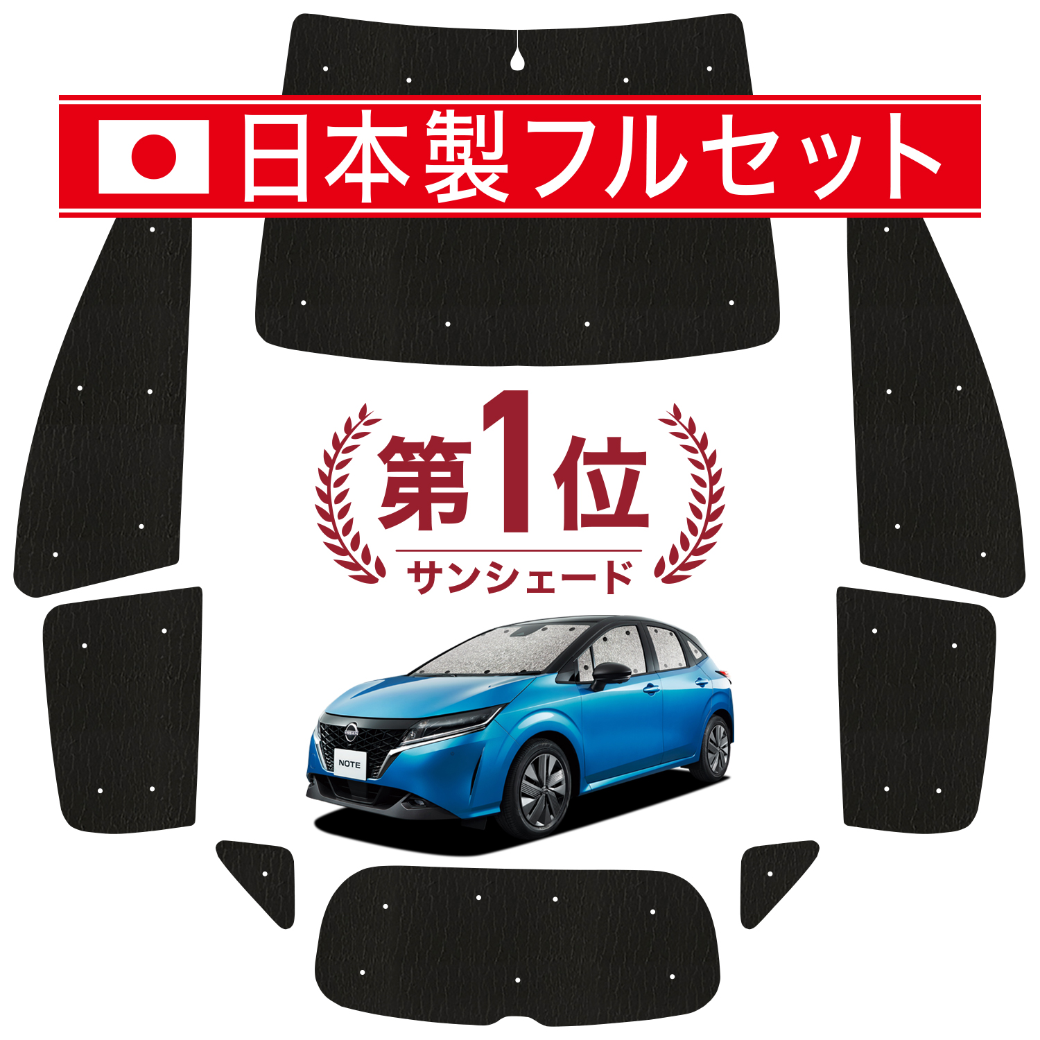 国産/1台フルセット「吸盤＋3個」 新型 ノート E13系 e-POWER シームレス ライト サンシェード カーテン 車中泊