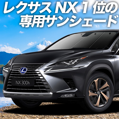 LEXUS NX専用サンシェード - 車内アクセサリー