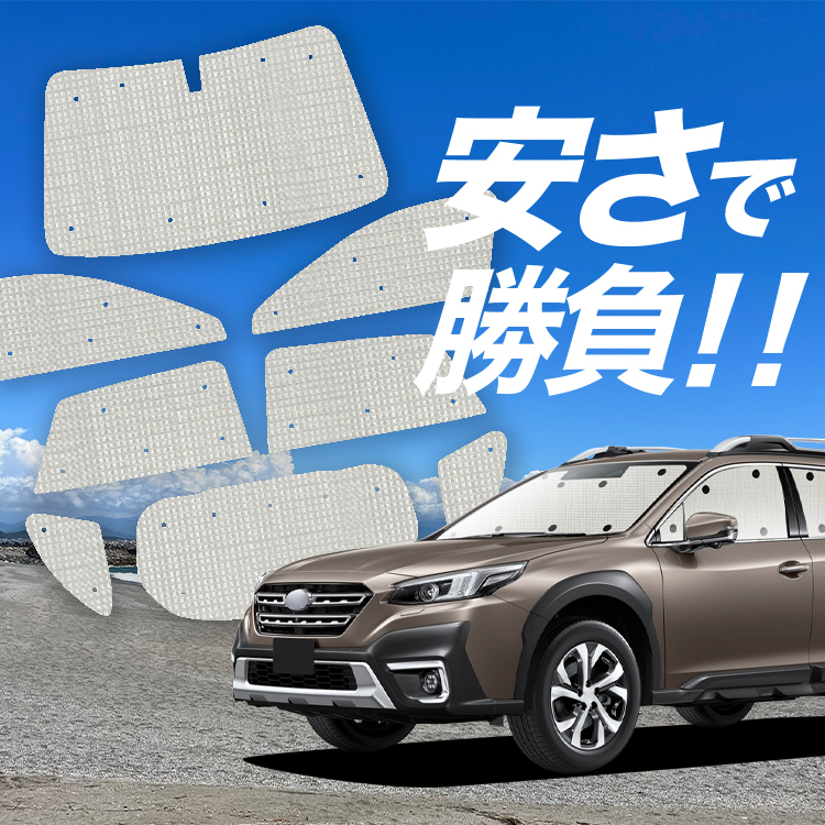 国産/1台フルセット 新型 レガシィ アウトバック BT5/BT9型 カーテン サンシェード 車中泊 グッズ クラフトシェード クラフト 日除け