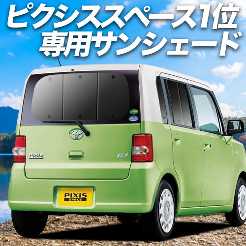 秋超得600円「吸盤＋7個」 ピクシス スペース L575A L585A サンシェード カーテン 車中泊 グッズ リア : pixisspace l575 h 7 : アトマイズ