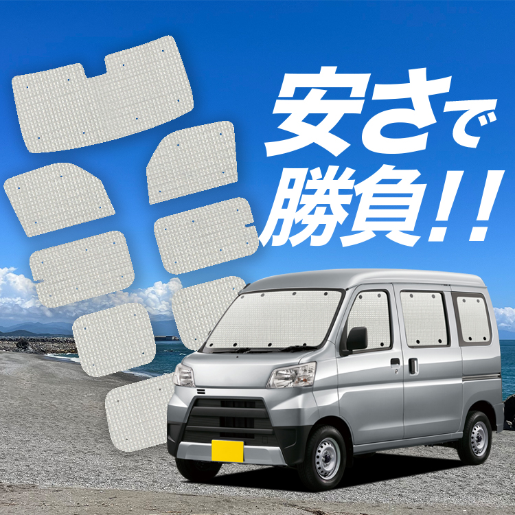 国産/1台フルセット ピクシス バン S321M/331M系 PIXIS VAN カーテン サンシェード 車中泊 グッズ クラフトシェード クラフト 日除け | 