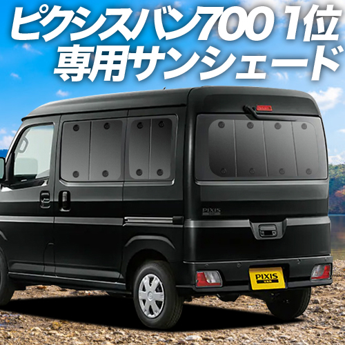 GW超得500円「吸盤＋3個」 新型 ピクシス バン S700M/710M型 カーテン プライバシー サンシェード 車中泊 グッズ リア :pixisvan s700m h 3:アトマイズ