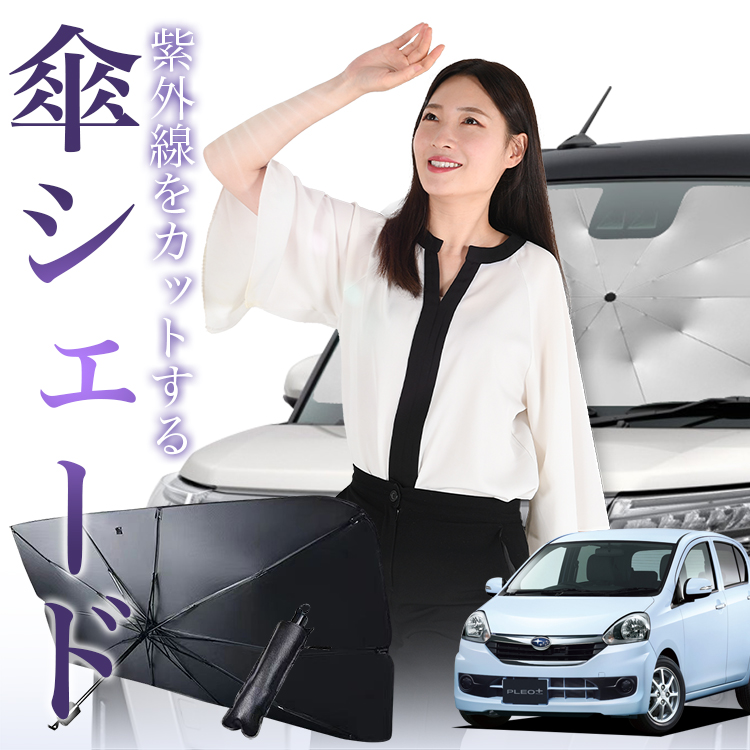 サンシェード 車 傘型 プレオプラス LA300F/310F系 PLEO PLUS