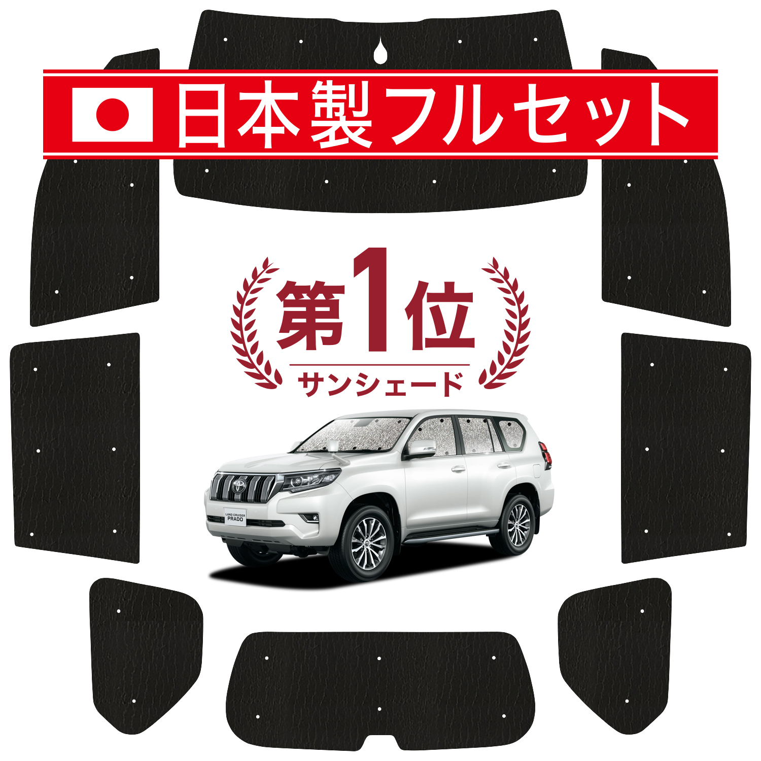 国産 1台フルセット ランドクルーザー プラド 150系 カーテン 