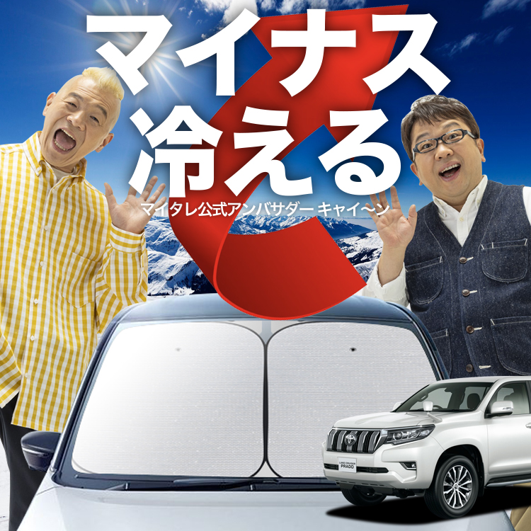 「吸盤＋9個」 ランドクルーザー プラド 150系 後期対応 フロント サンシェード 車 ガラス ワイヤーシェード サイド カーテン 日除け 断熱