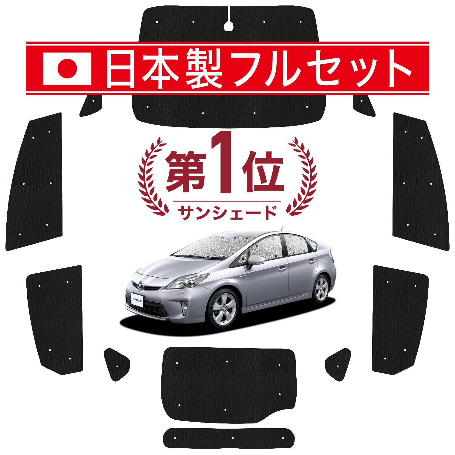 プリウス 30系 前期 後期 サンシェード フロント リア サイド