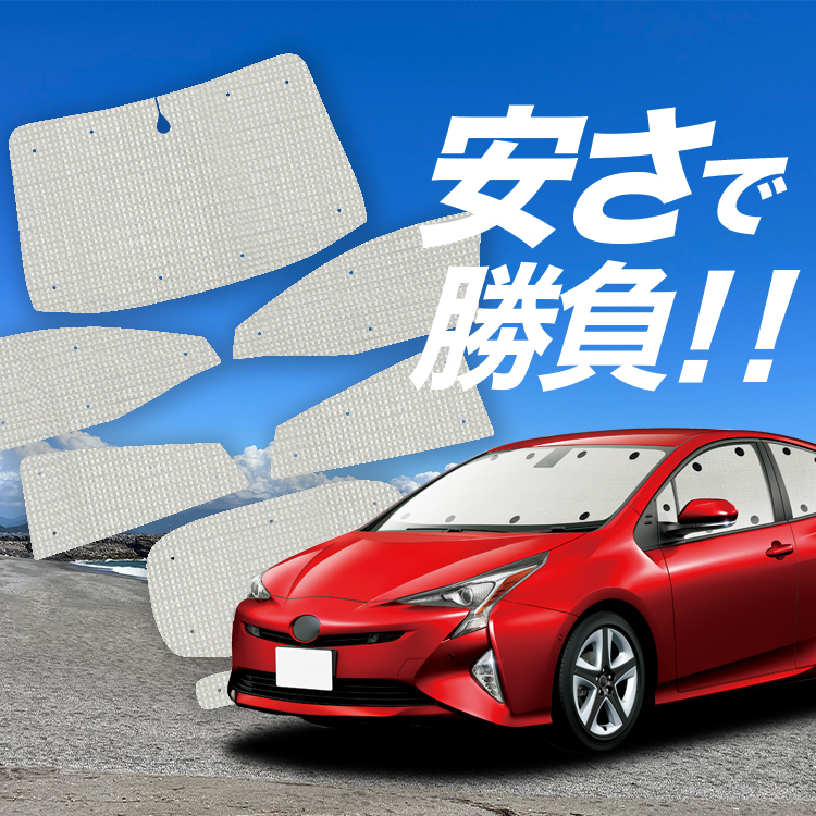 プリウス 50系 車用 サンシェードの人気商品・通販・価格比較 - 価格.com