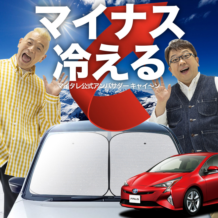 「吸盤＋1個」 プリウス 50系 51系 55系 フロント サンシェード 車 フロントガラス ワイヤーシェード サイド カーテン 日除け 断熱 傘 遮光｜atmys