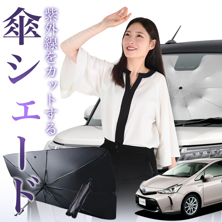 サンシェード 車 傘型 プリウス アルファ プリウスα 40系 ZVW40W ZVW41W フロント 傘 傘式 車用 日除け 断熱 折りたたみ  Mサイズ 01