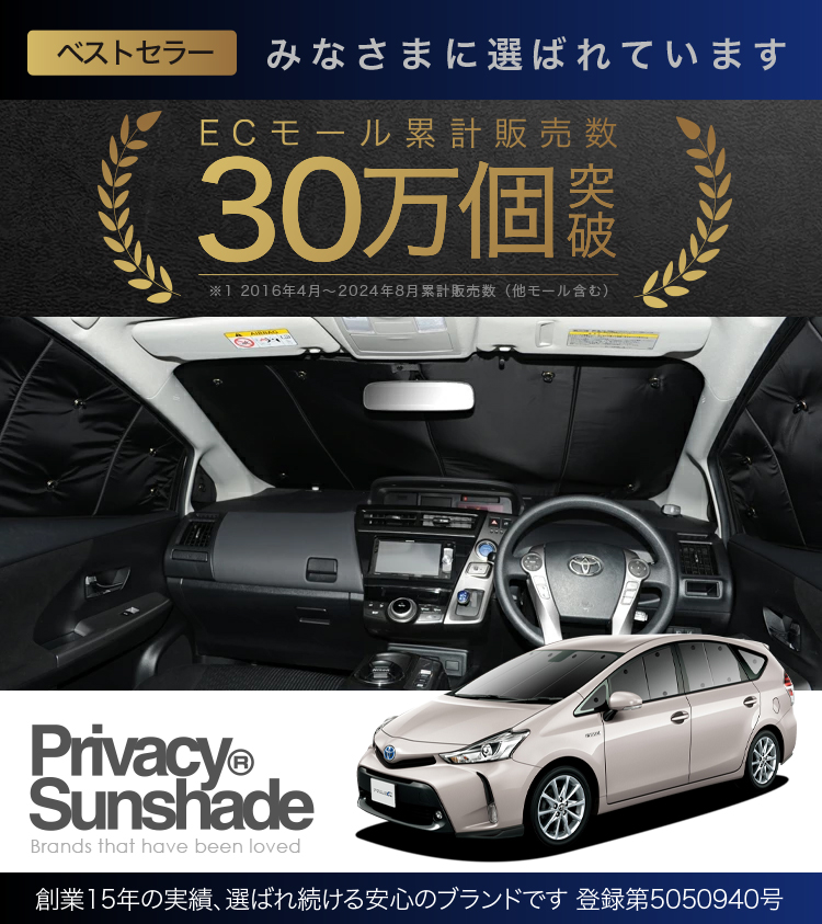 夏超得1000円 プリウス α ZVW 40系 専用 サンシェード カーテン 車中泊