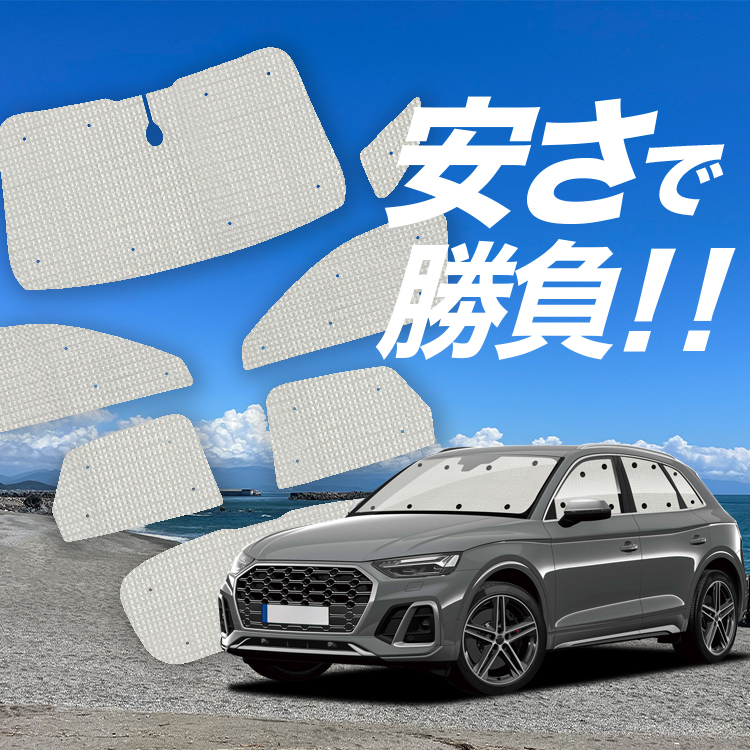 国産/1台フルセット アウディ Q5 FY 型 カーテン サンシェード 車中泊 グッズ クラフトシェード クラフト 日除け