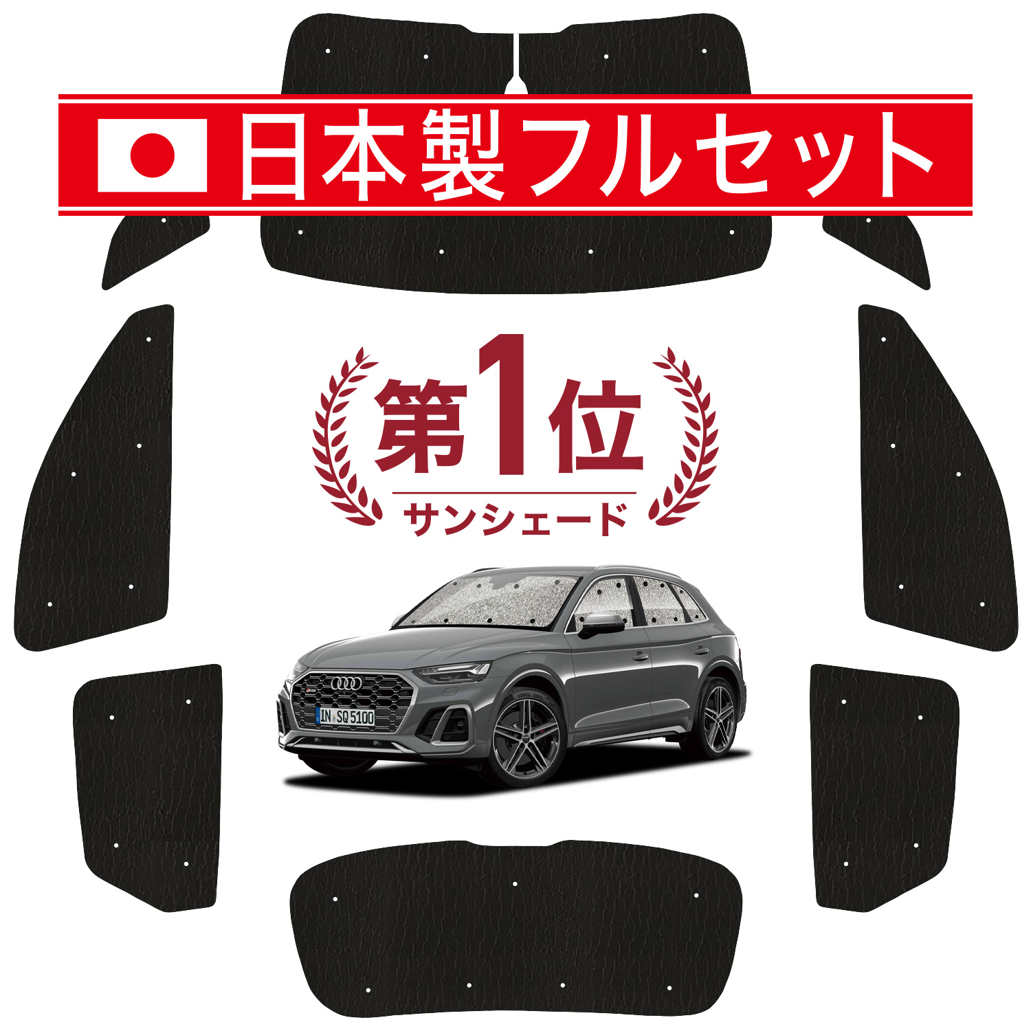 国産/1台フルセット アウディ Q5 FY 型 シームレス ライト サンシェード カーテン 車中泊