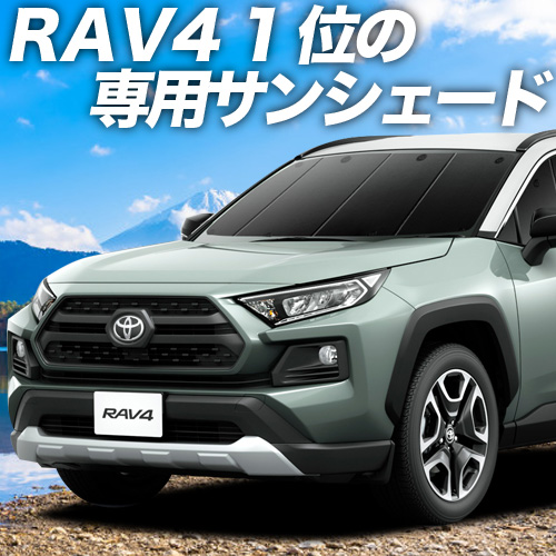 大決算500円 新型 RAV4 50系 カーテン プライバシー サンシェード 車中泊 グッズ フロント MXAA50 AXAH50 AXAH54 PHV （01s-a047-fu）