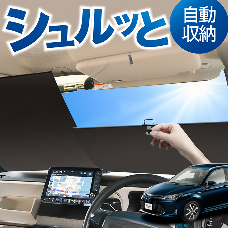 ロール サンシェード ロール式 カローラフィールダー E160系
