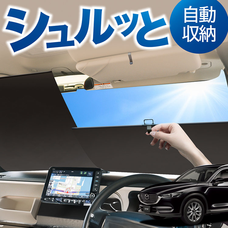 車用サンシェード 日よけ用品 cx-8の人気商品・通販・価格比較