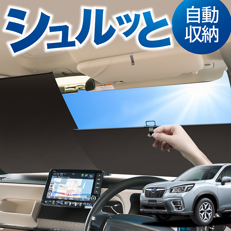ロール サンシェード ロール式 フォレスター SK9/SKE/SK5型 SK9