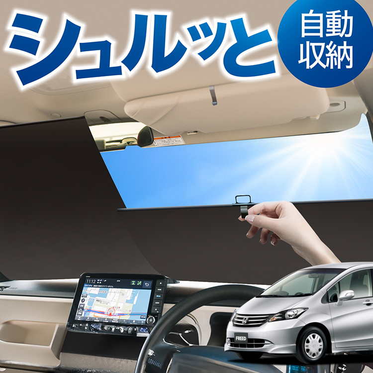 車用サンシェード 日よけ用品 カーテン フリードの人気商品・通販・価格比較 - 価格.com