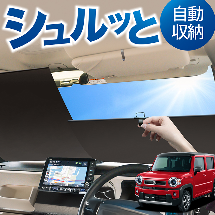 新型 ハスラー MR52S MR92S Jスタイル J STYLE サンシェード 楽天市場】【8/18限定！最大全額1,600円引】 新型 ハスラー