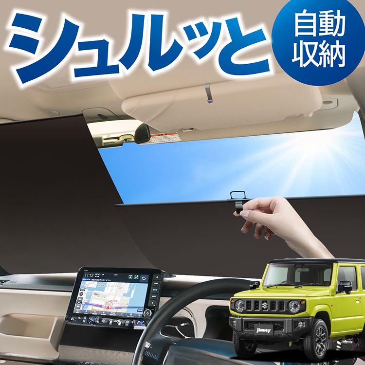 ロール サンシェード ロール式 新型 ジムニー JB64 ジムニー