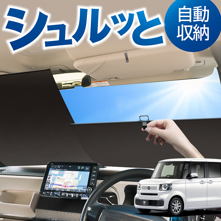 ロール サンシェード ロール式 サンシェード 新型 N-BOX JF5/6型 カスタム JF5 JF6 フロント ロールスクリーン ロール シェード カーテン 目隠し | 