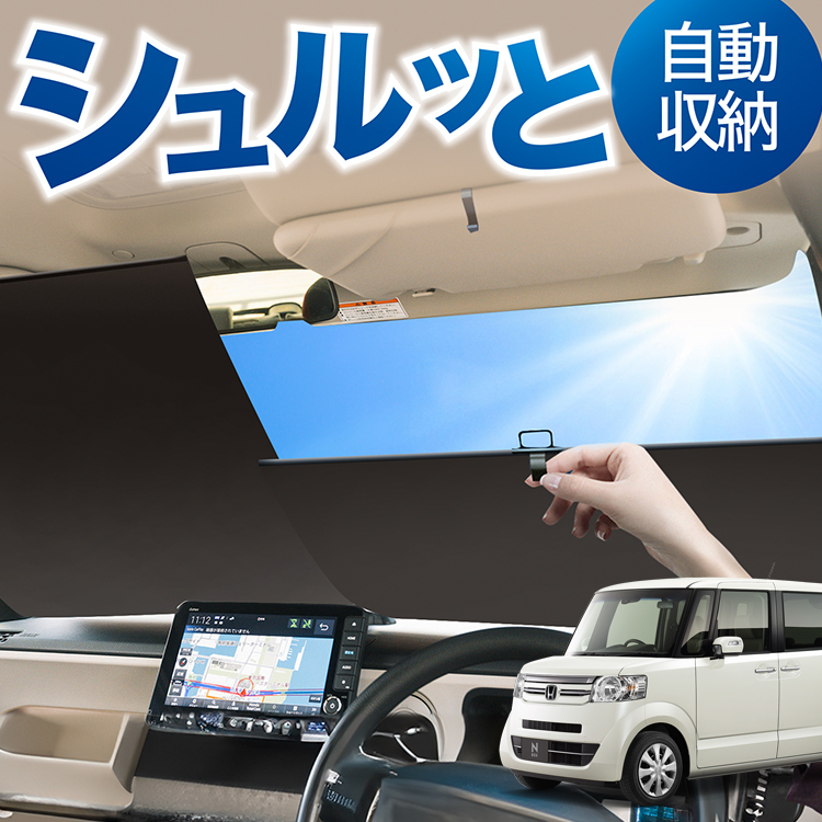 ロール サンシェード ロール式 サンシェード N-BOX JF1/2系 N BOX + カスタム JF1 JF2 フロント ロールスクリーン ロール シェード カーテン 目隠し