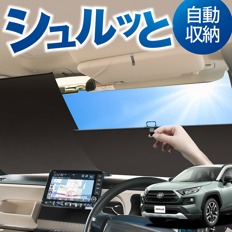 ロール サンシェード ロール式 RAV4 50系 MXAA50 AXAH50 フロント