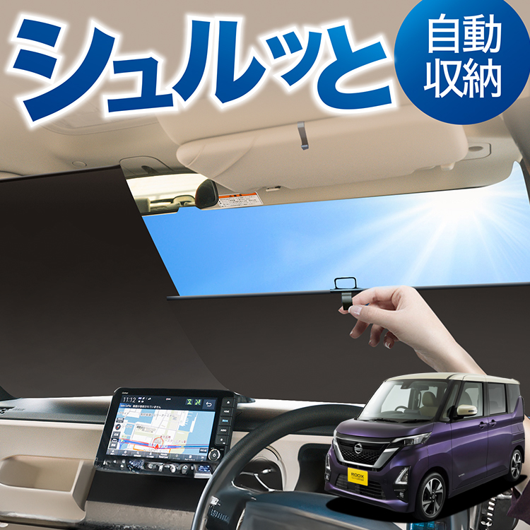 ロール サンシェード ロール式 新型 ルークス 40 系 B44A B45A