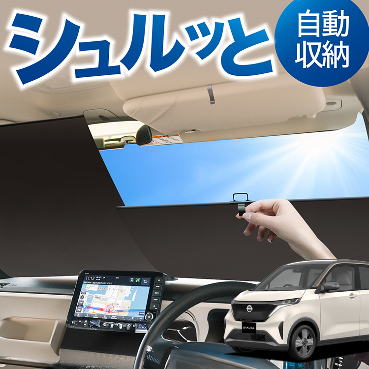 ロール サンシェード ロール式 サンシェード 日産 サクラ B6AW型 フロント ロールスクリーン ロール シェード カーテン 目隠し | 