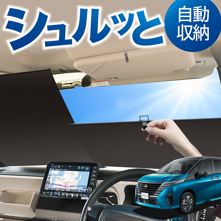 ロール サンシェード ロール式 新型 セレナ C28系 NC28 FC28