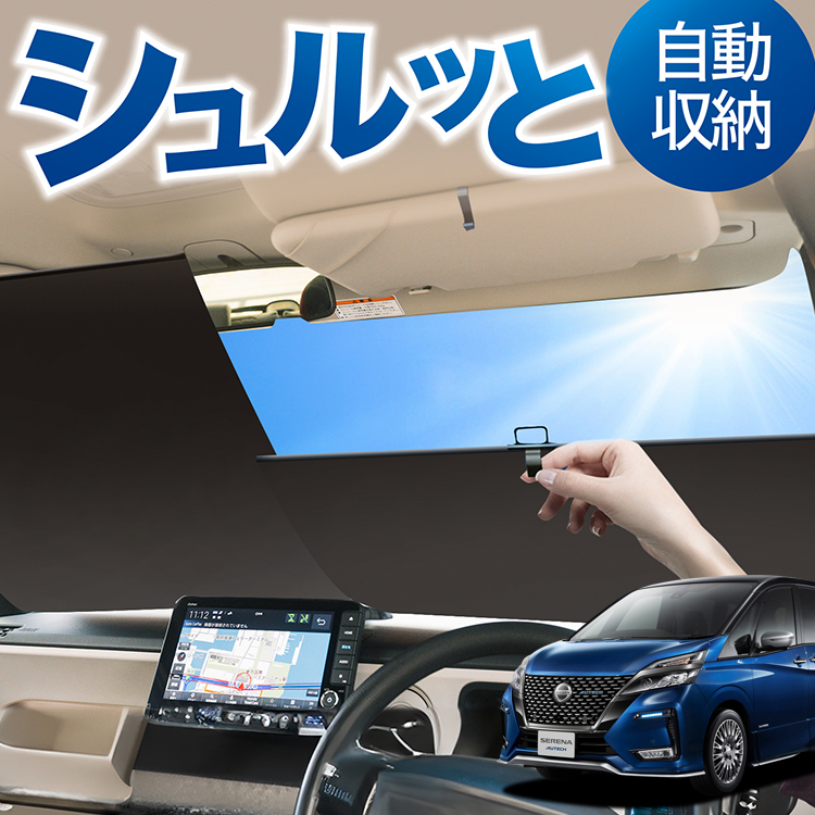 ロール サンシェード ロール式 サンシェード セレナ C27系 e-POWER ハイウェイスター対応 フロント ロールスクリーン ロール シェード カーテン 目隠し | 