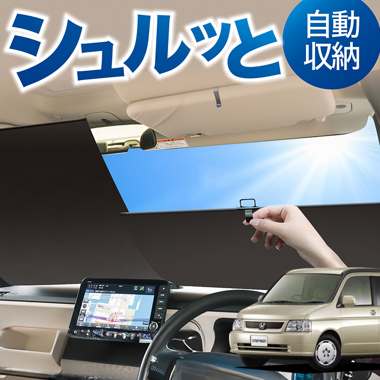 ロール サンシェード ロール式 ステップワゴン RF3〜8系 RF3 RF4