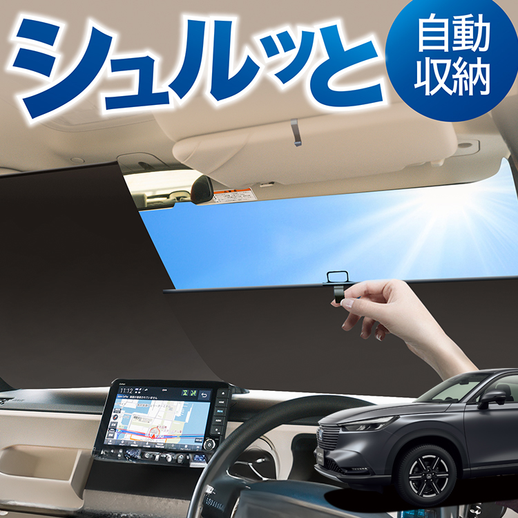 サンシェード 車 新型ヴェゼルの人気商品・通販・価格比較 - 価格.com