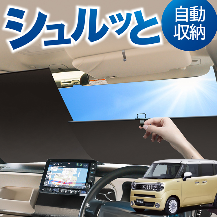 サンシェード ロールスクリーン ロール サンシェード ロール式 ワゴン R スマイル MX81S 型