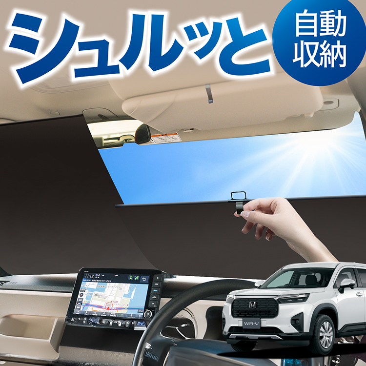 サンシェード ロールスクリーン ロール サンシェード ロール式 ホンダ WR-V DG5 型 X Z Z+
