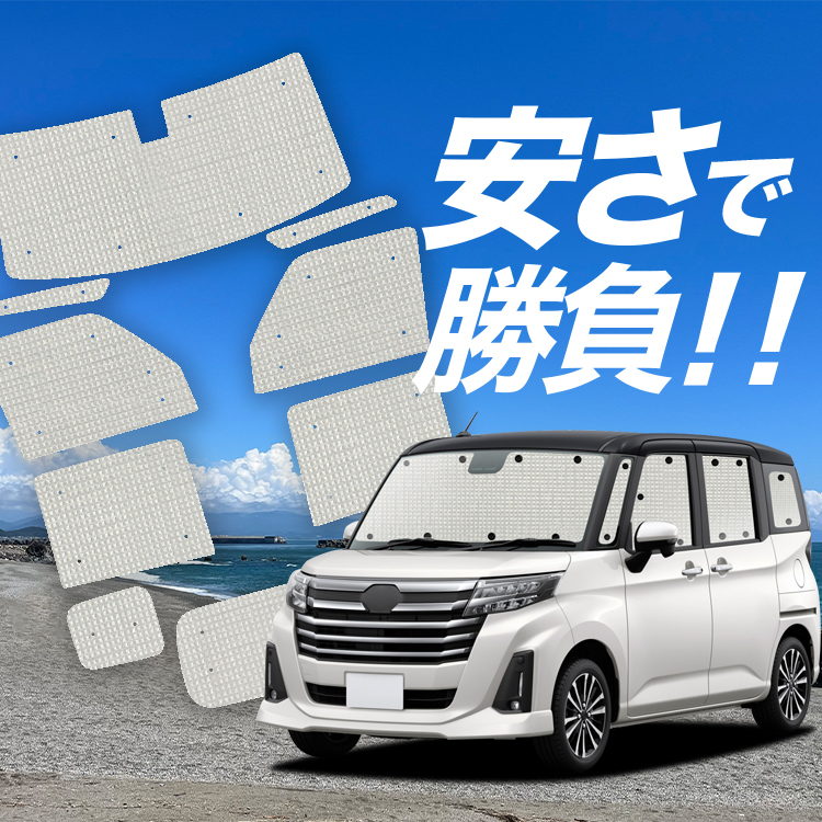 国産/1台フルセット ルーミー M900A/M910A系 M900A M910A カーテン サンシェード 車中泊 グッズ クラフトシェード クラフト  日除け