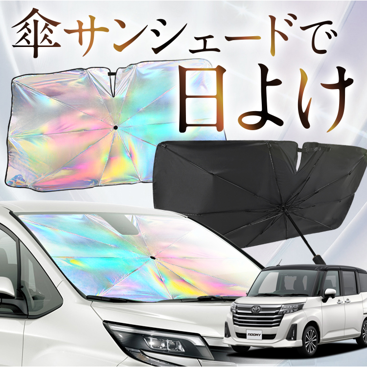 サンシェード 車 傘型 虹 虹色 ルーミー M900A M910A ROOMY フロント 傘 傘式 車用 カー用品 日除け 紫外線 断熱 折りたたみ Mサイズ｜アトマイズ