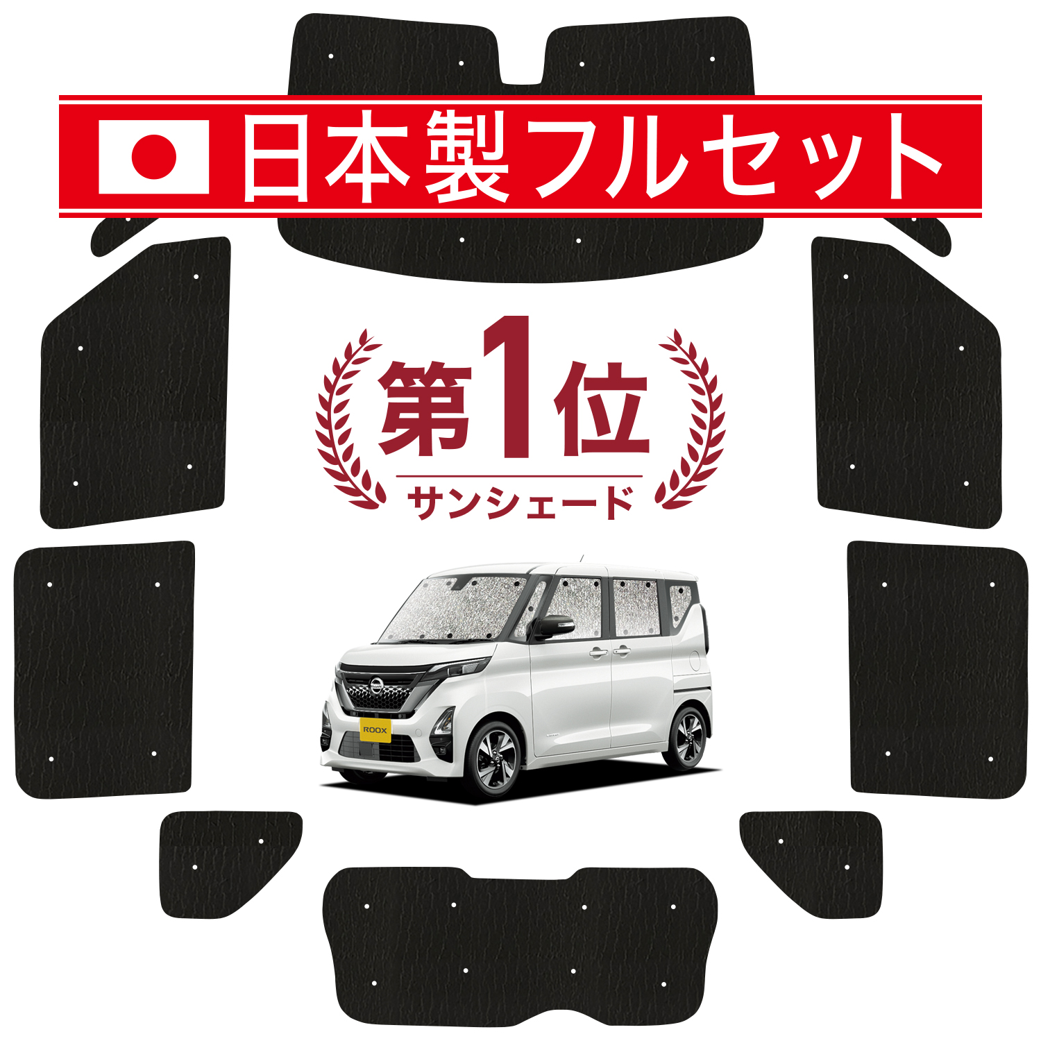 国産/1台フルセット「吸盤＋1個」 新型 ルークス B44A B45A B47A B48A型 カーテン サンシェード 車中泊 グッズ シームレスライト サンシェード｜atmys