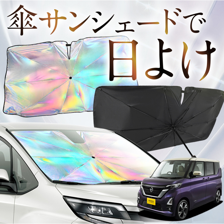 サンシェード 車 傘型 虹 虹色 新型 ルークス 40 系 B44A 型 B45A 型 B47A 型 B48A 型 フロント 傘 傘式 車用 カー用品 日除け 紫外線 断熱 折りたたみ Sサイズ｜アトマイズ