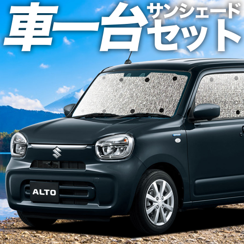 GW超得300円 アルト HA37S/97S型 カーテン サンシェード 車中泊 グッズ シームレスサンシェード フルセット :alto ha37 s:アトマイズ