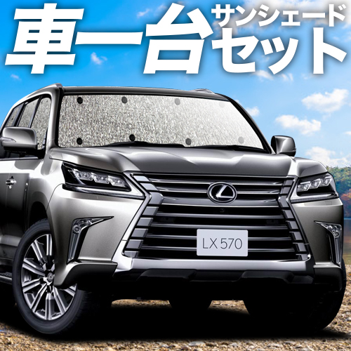 GW超得300円「吸盤＋4個」 LX570 カーテン シームレス サンシェード 車中泊 グッズ フルセット :lexus lx570 s 4:アトマイズ