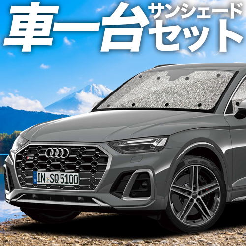 BONUS!200円 アウディ Q5 FY 型 シームレス サンシェード 車中泊 グッズ カーテン フルセット : q5-fy-s : アトマイズ -  通販 - Yahoo!ショッピング